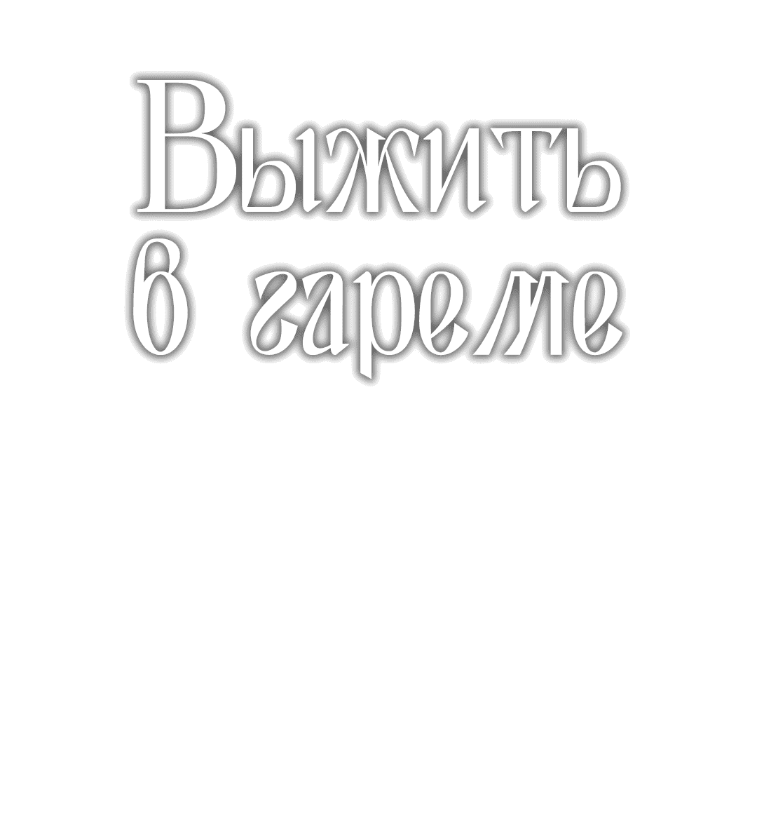 Манга Выжить в гареме - Глава 55 Страница 5