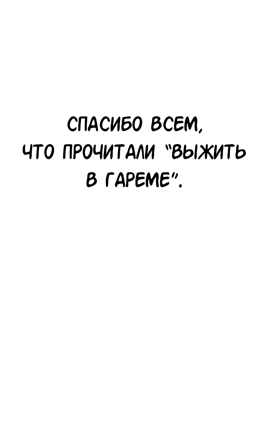 Манга Выжить в гареме - Глава 55 Страница 103