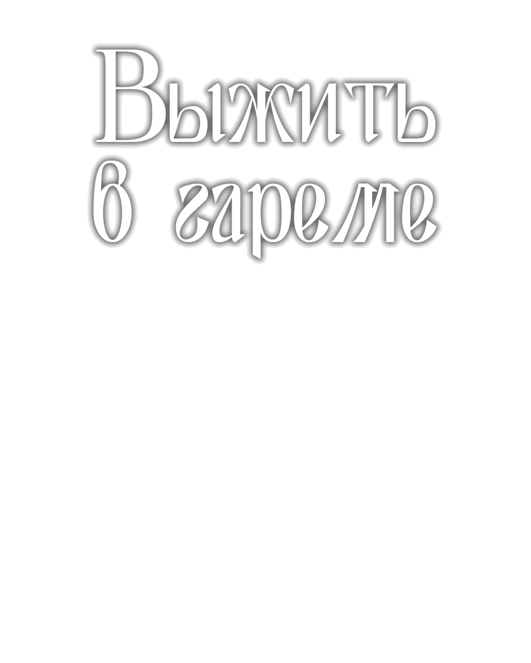 Манга Выжить в гареме - Глава 54 Страница 18