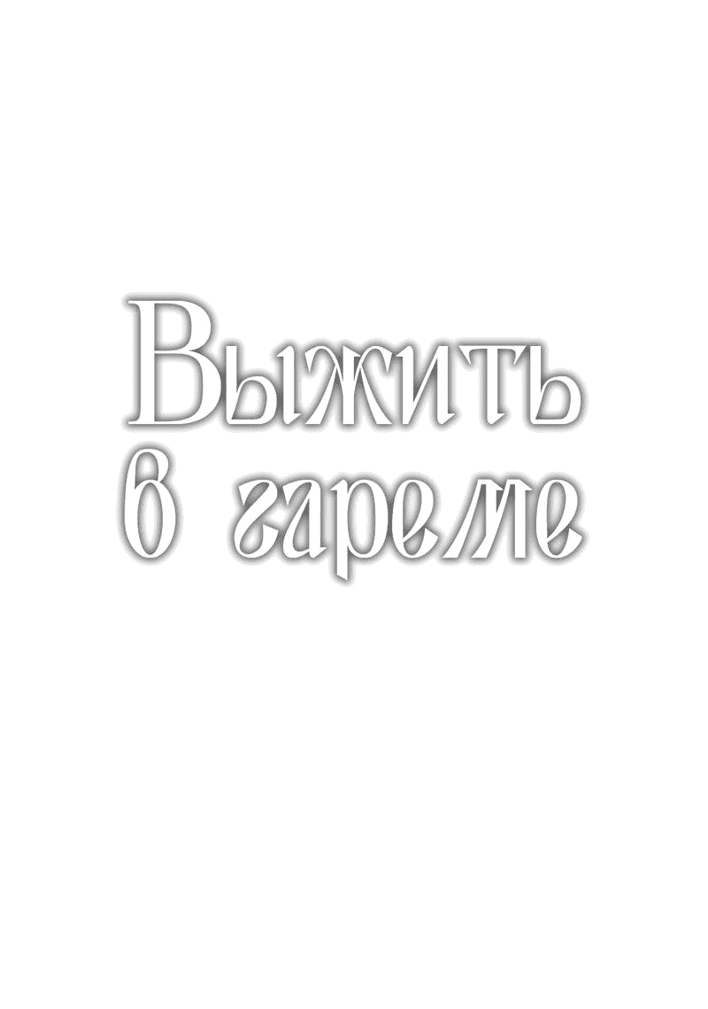 Манга Выжить в гареме - Глава 53 Страница 3