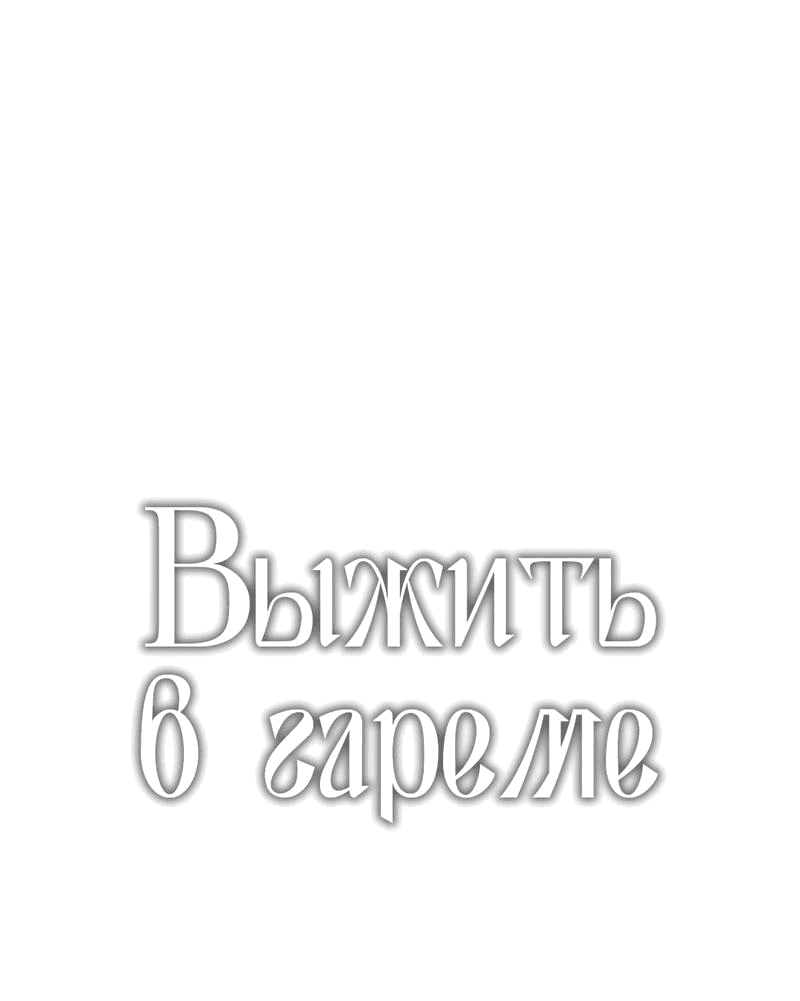 Манга Выжить в гареме - Глава 52 Страница 1
