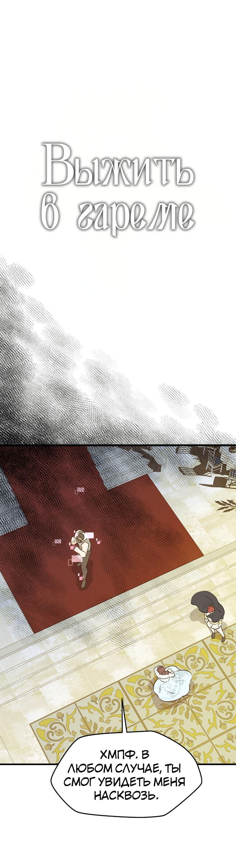 Манга Выжить в гареме - Глава 51 Страница 1