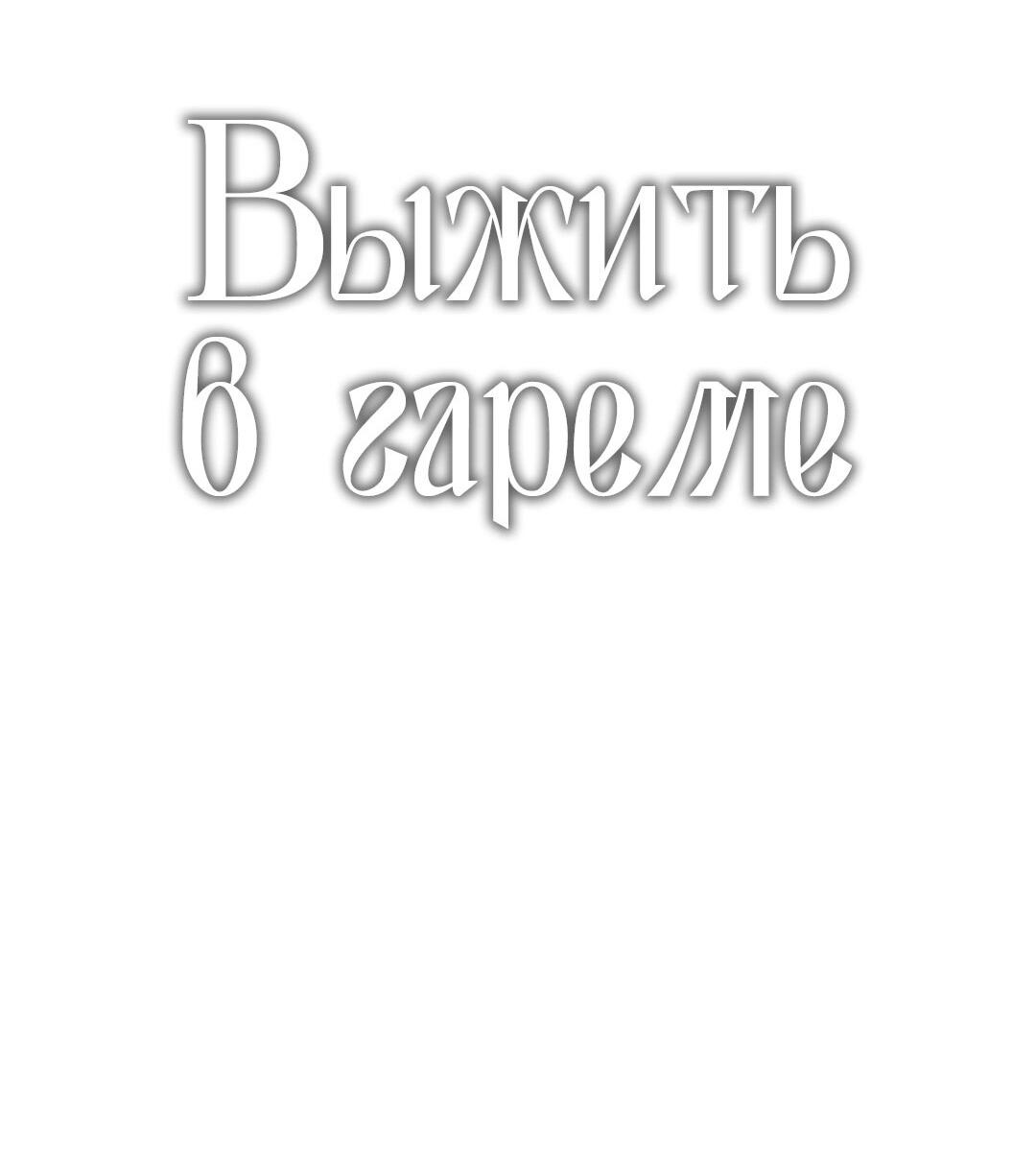 Манга Выжить в гареме - Глава 50 Страница 6