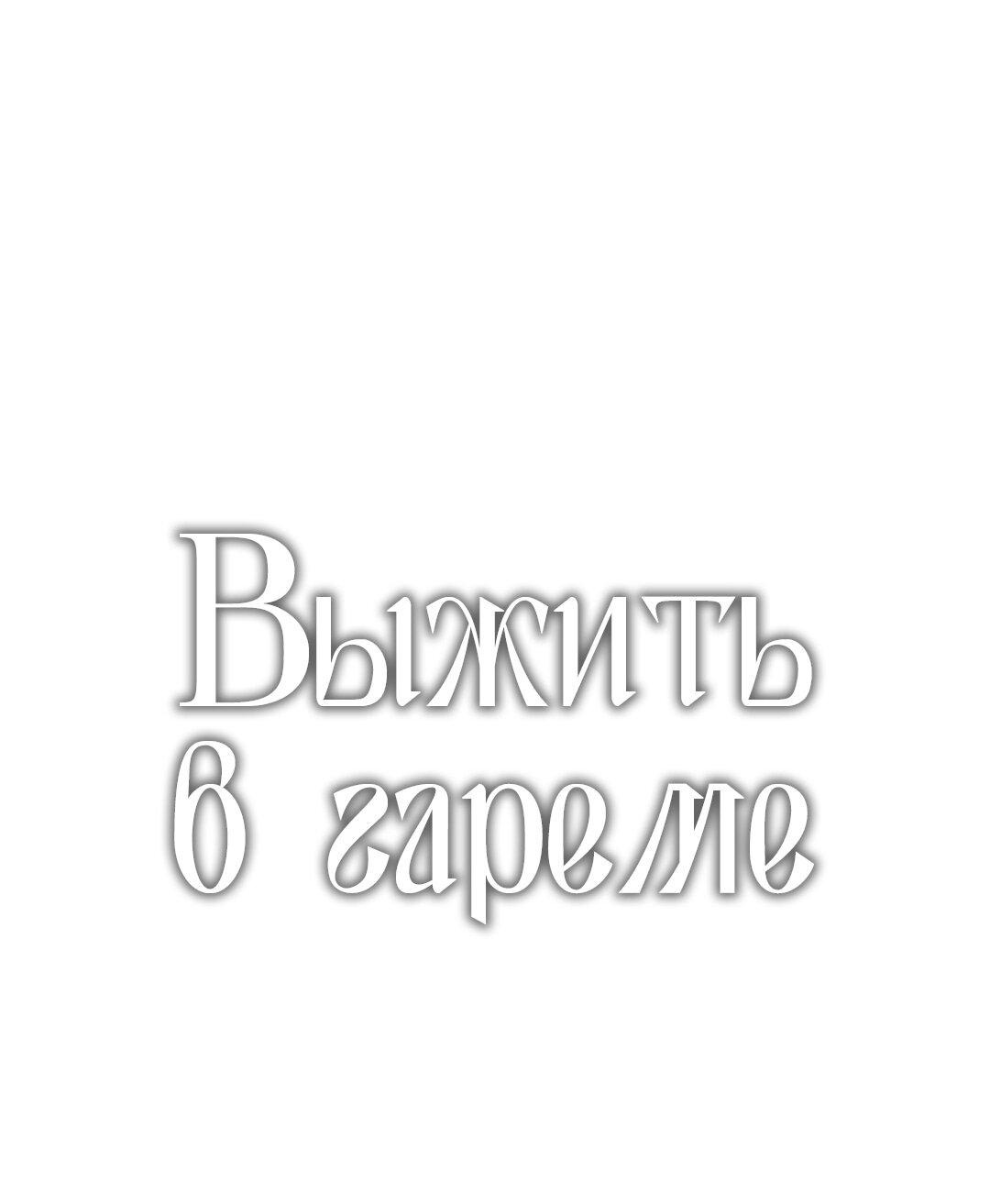 Манга Выжить в гареме - Глава 49 Страница 1