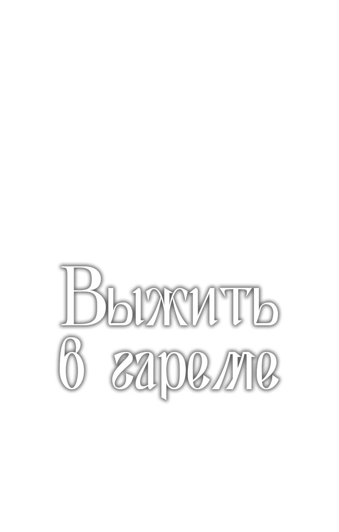 Манга Выжить в гареме - Глава 48 Страница 4