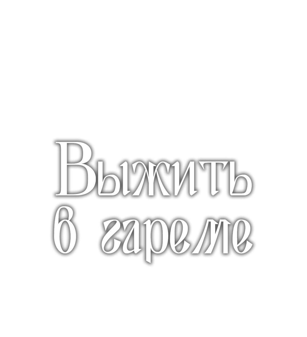 Манга Выжить в гареме - Глава 47 Страница 1