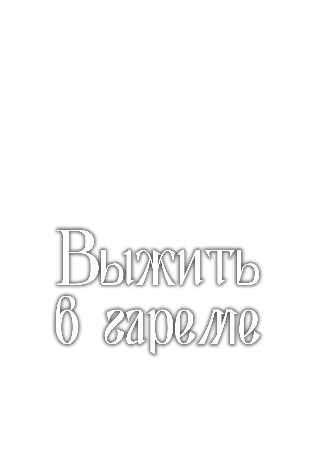 Манга Выжить в гареме - Глава 46 Страница 3