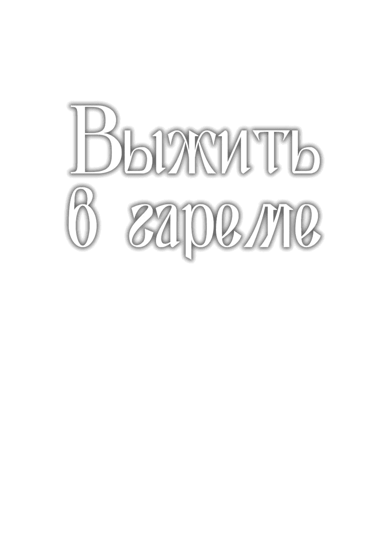Манга Выжить в гареме - Глава 45 Страница 3