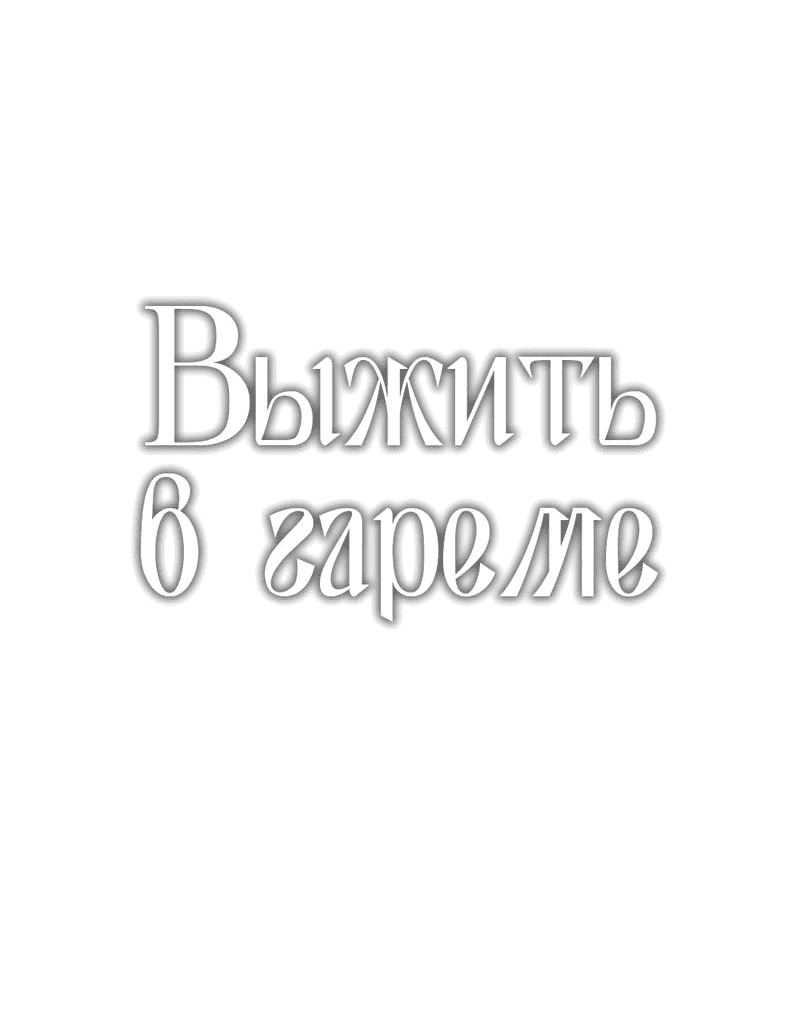 Манга Выжить в гареме - Глава 42 Страница 3