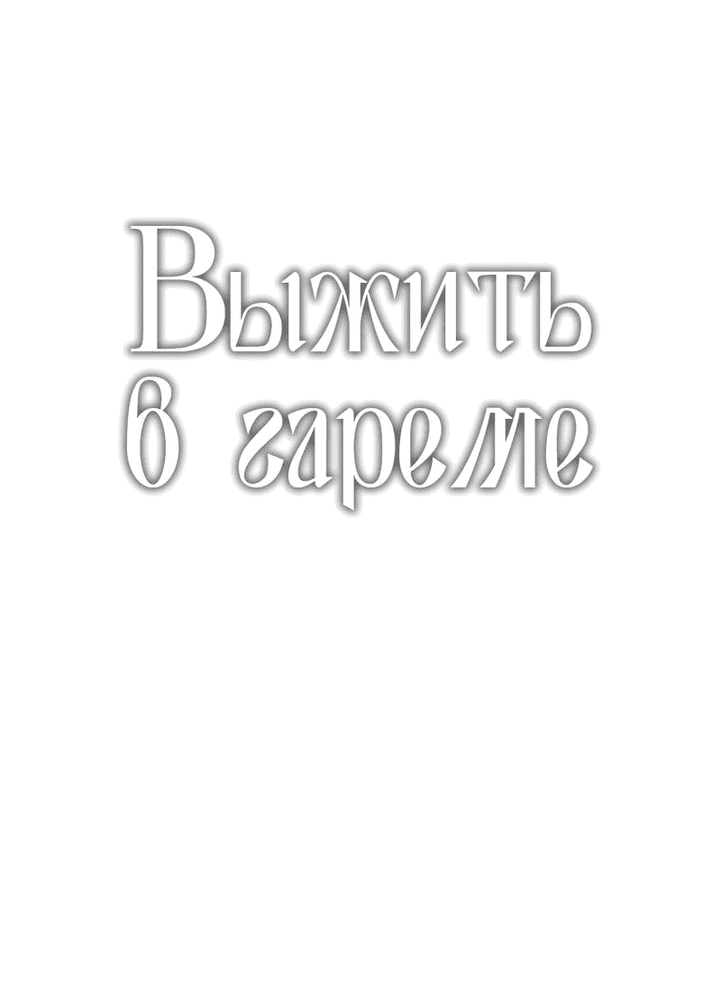 Манга Выжить в гареме - Глава 41 Страница 3