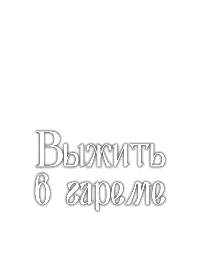 Манга Выжить в гареме - Глава 40 Страница 1