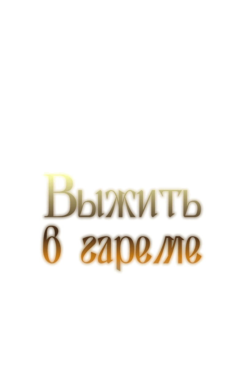 Манга Выжить в гареме - Глава 37 Страница 1