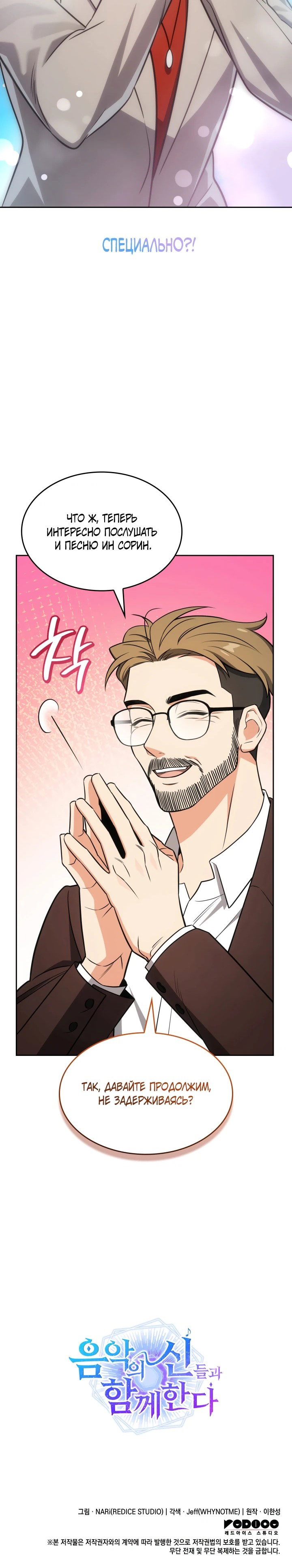 Манга Меня благословили боги музыки - Глава 103 Страница 69