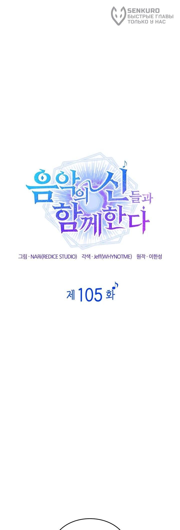 Манга Меня благословили боги музыки - Глава 105 Страница 26