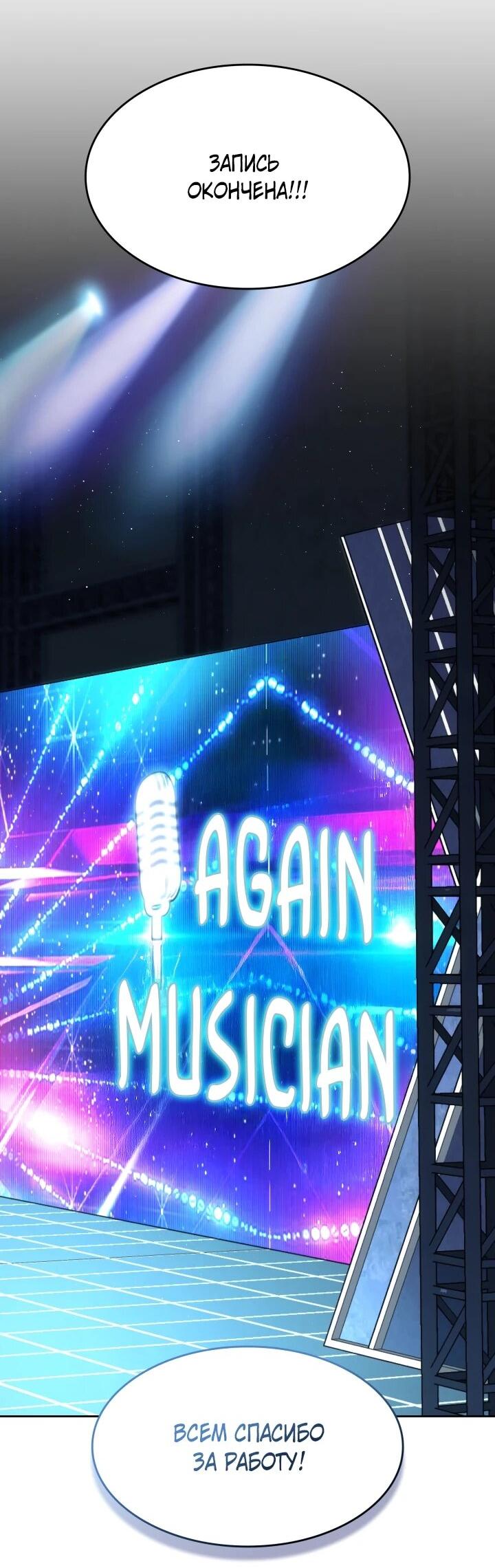 Манга Меня благословили боги музыки - Глава 110 Страница 47