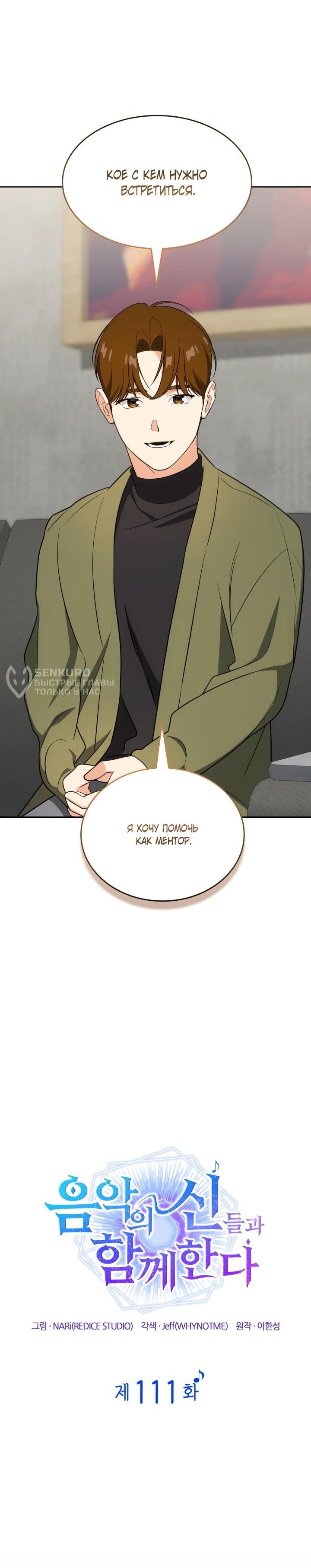 Манга Меня благословили боги музыки - Глава 111 Страница 23