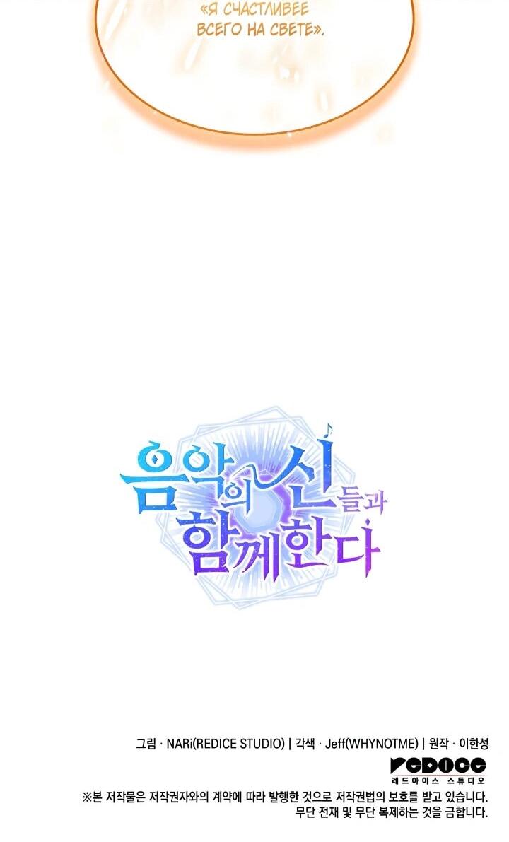 Манга Меня благословили боги музыки - Глава 111 Страница 69