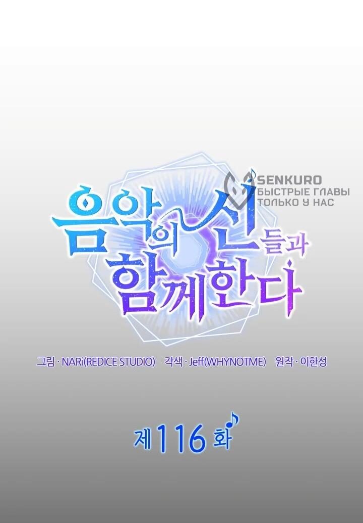 Манга Меня благословили боги музыки - Глава 116 Страница 32