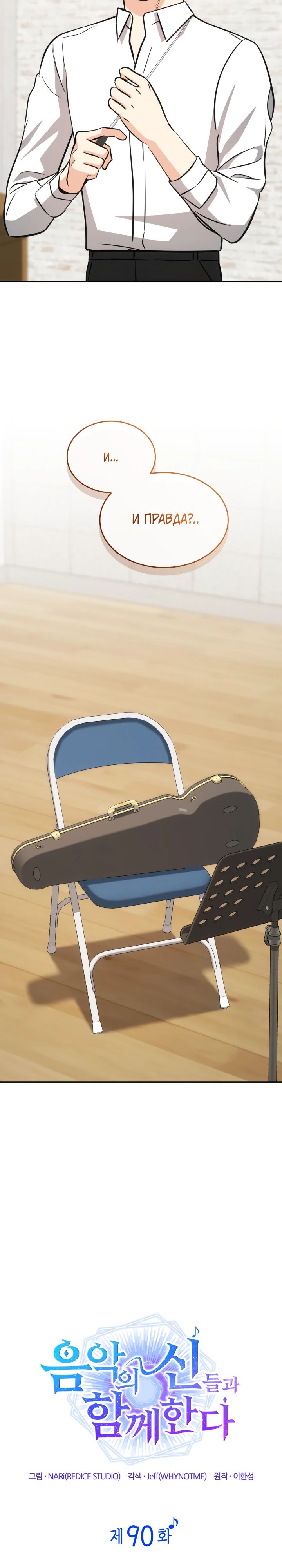 Манга Меня благословили боги музыки - Глава 90 Страница 15