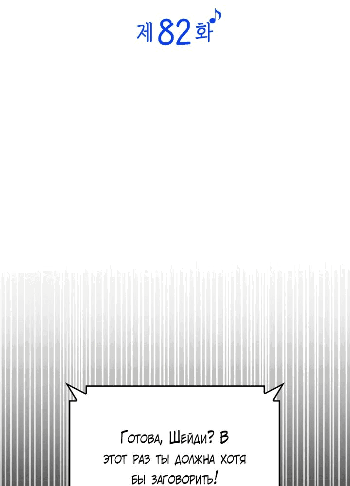 Манга Меня благословили боги музыки - Глава 82 Страница 20