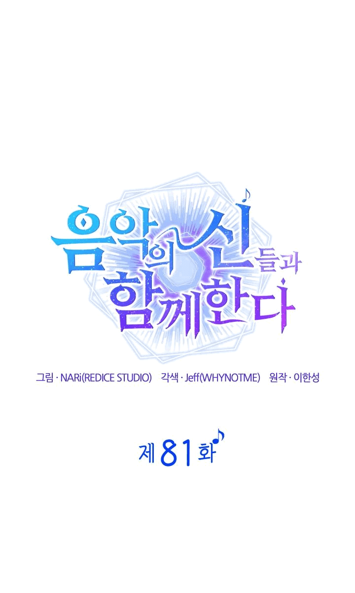 Манга Меня благословили боги музыки - Глава 81 Страница 19