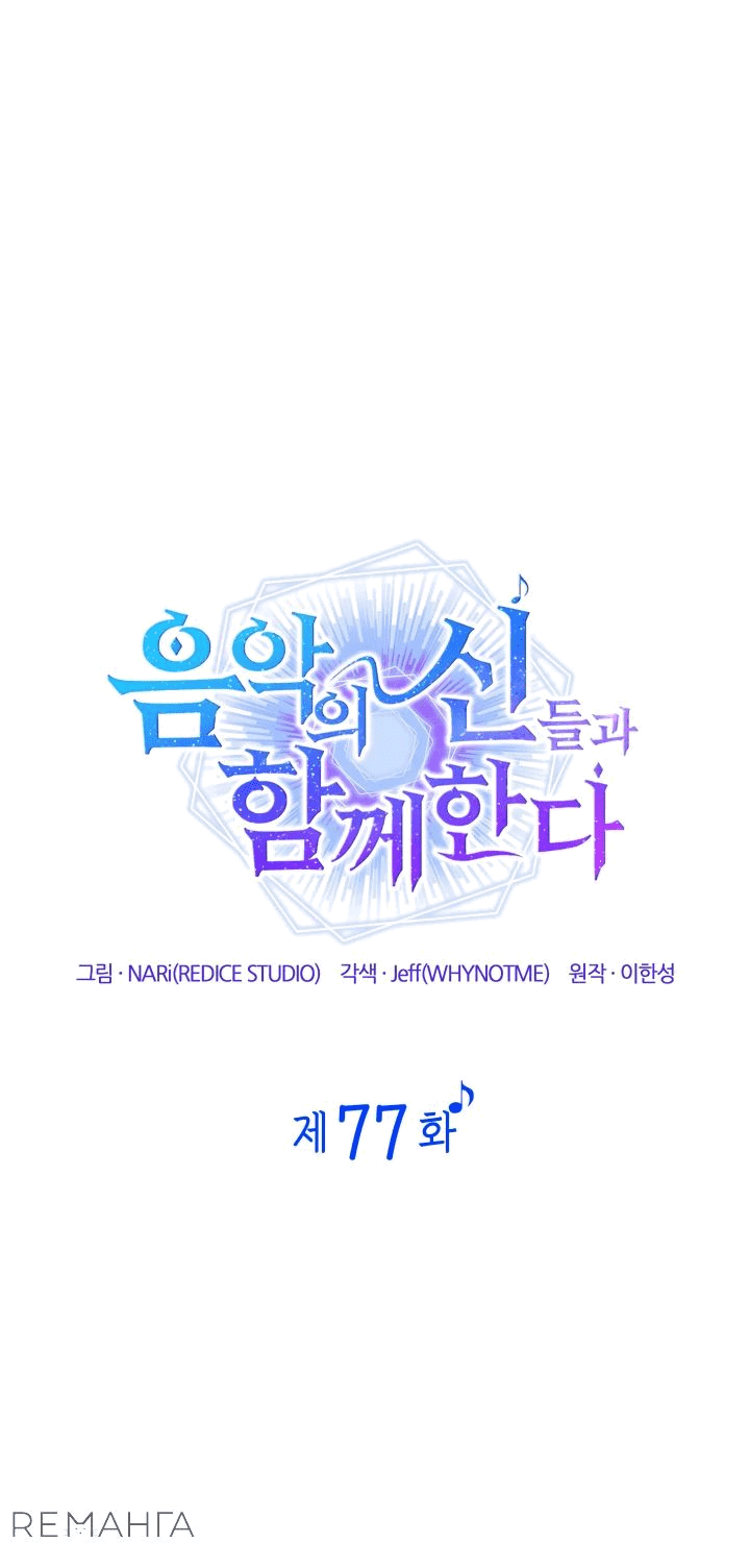 Манга Меня благословили боги музыки - Глава 77 Страница 13