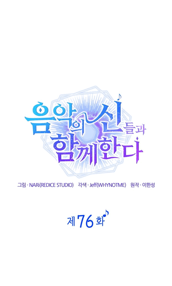 Манга Меня благословили боги музыки - Глава 76 Страница 18