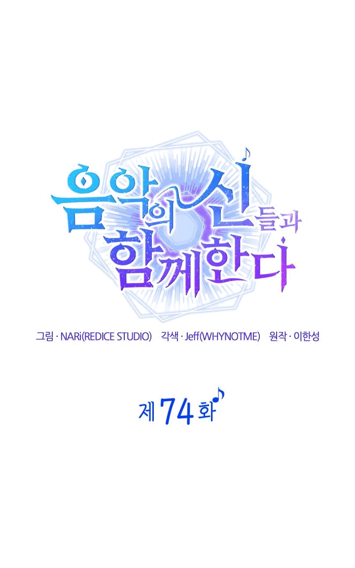 Манга Меня благословили боги музыки - Глава 74 Страница 13