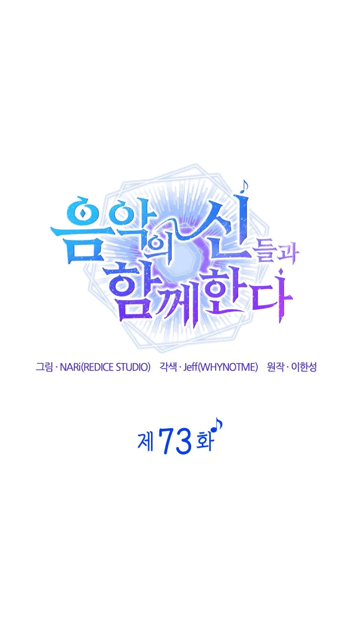 Манга Меня благословили боги музыки - Глава 73 Страница 17