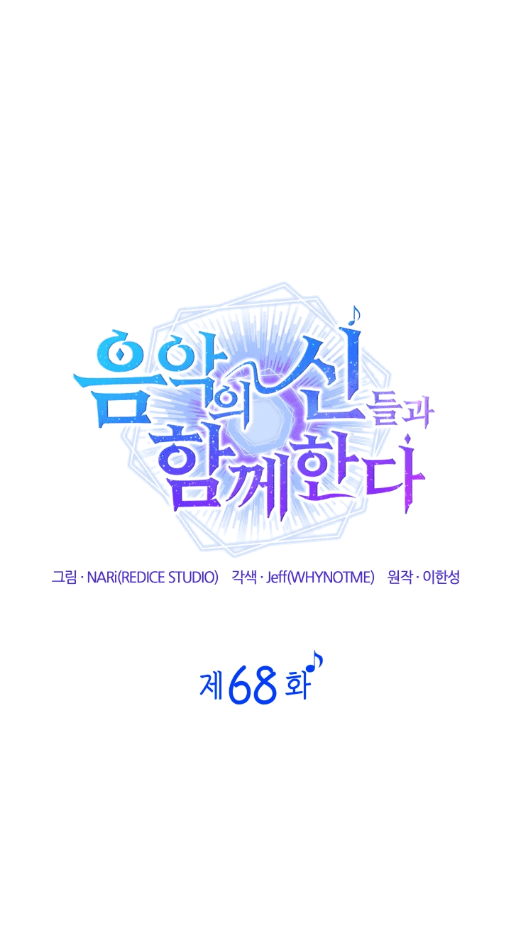 Манга Меня благословили боги музыки - Глава 68 Страница 13