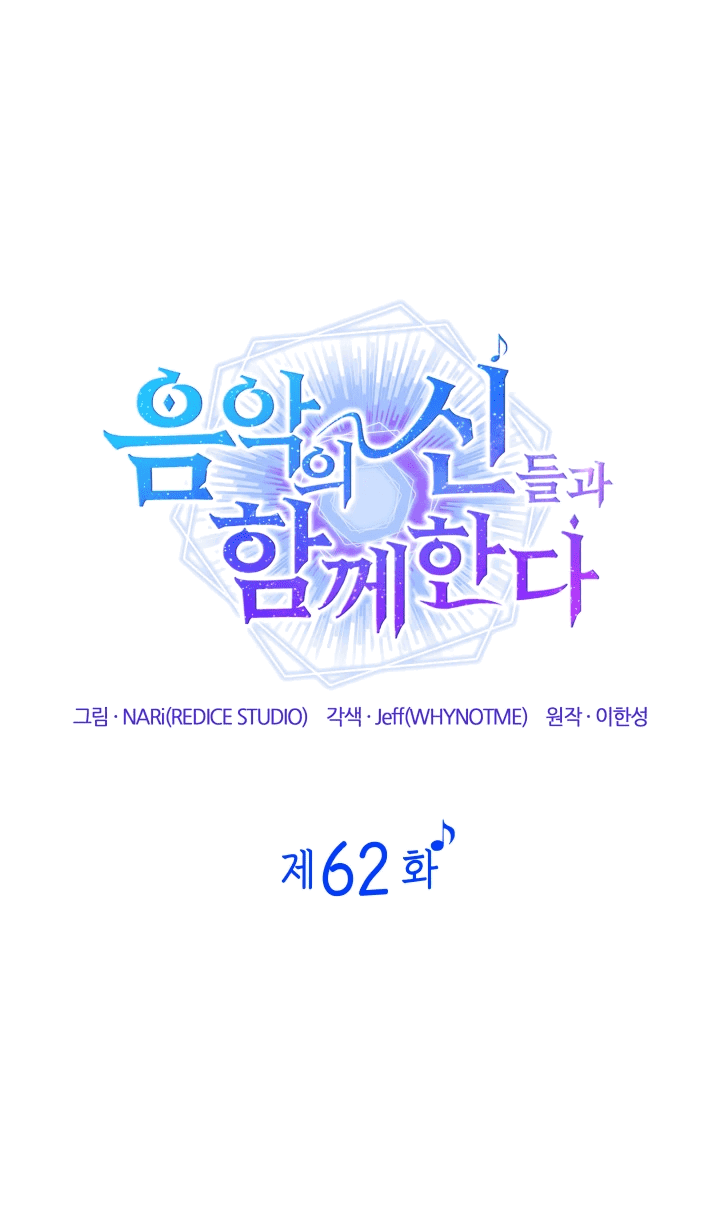 Манга Меня благословили боги музыки - Глава 62 Страница 11