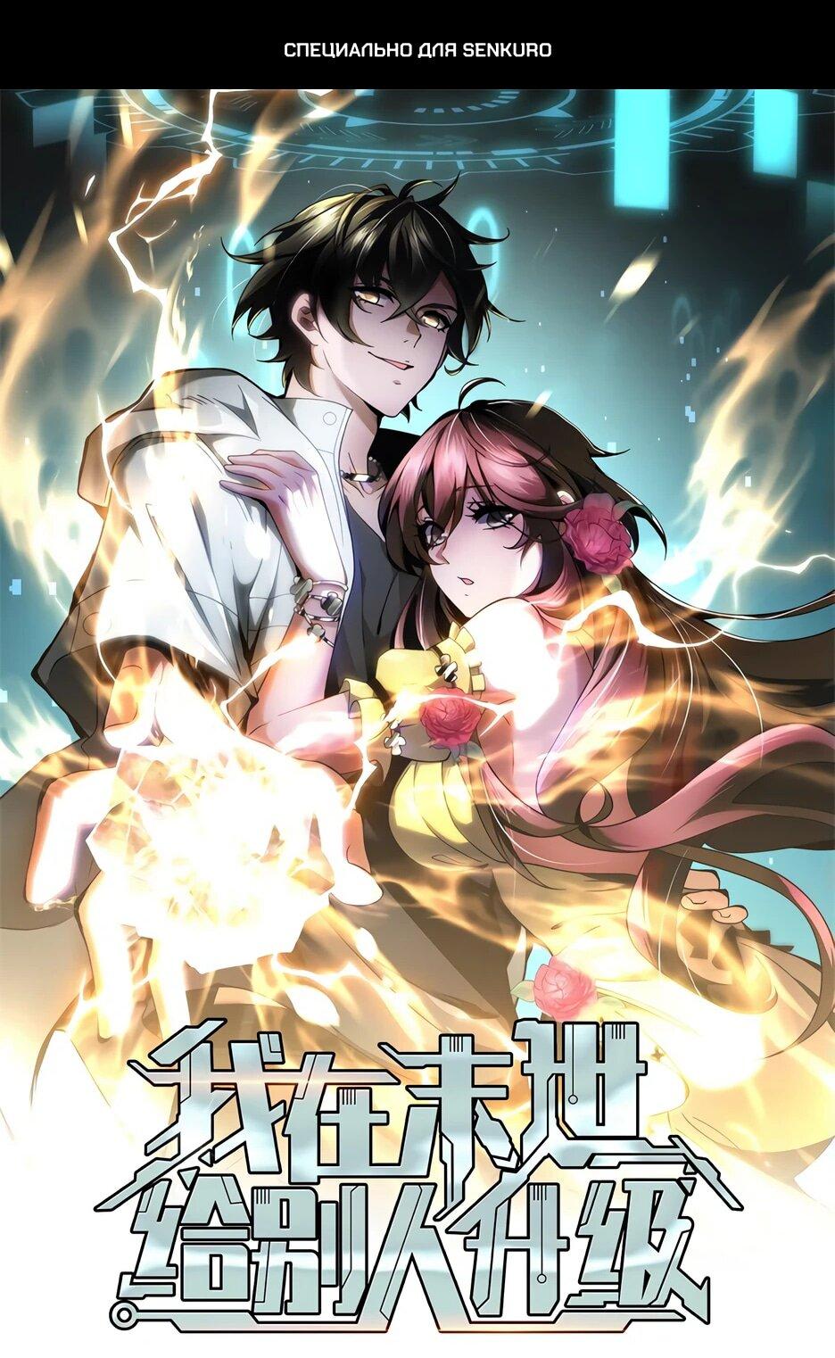 Манга Я поднимаю уровень, чтобы спасти мир! - Глава 3 Страница 1