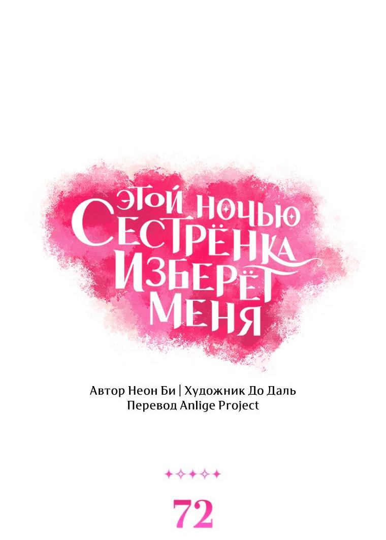 Манга Этой ночью сестрёнка изберёт меня - Глава 72 Страница 3