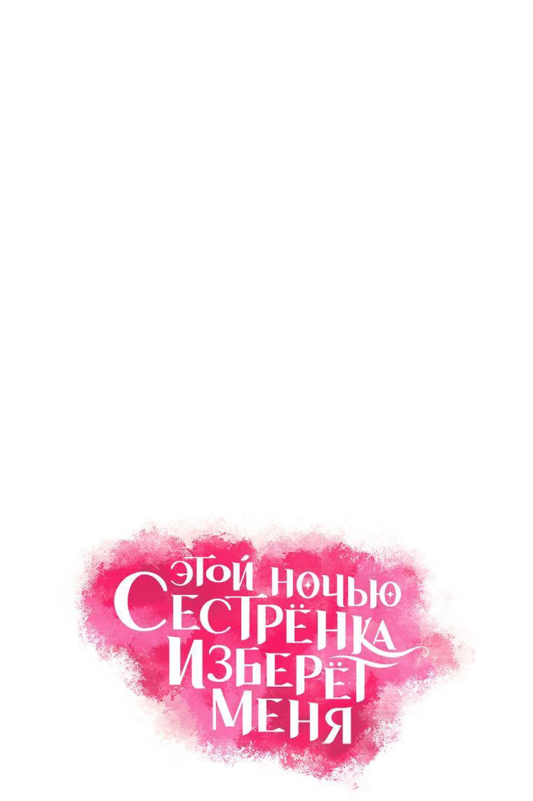 Манга Этой ночью сестрёнка изберёт меня - Глава 71 Страница 2
