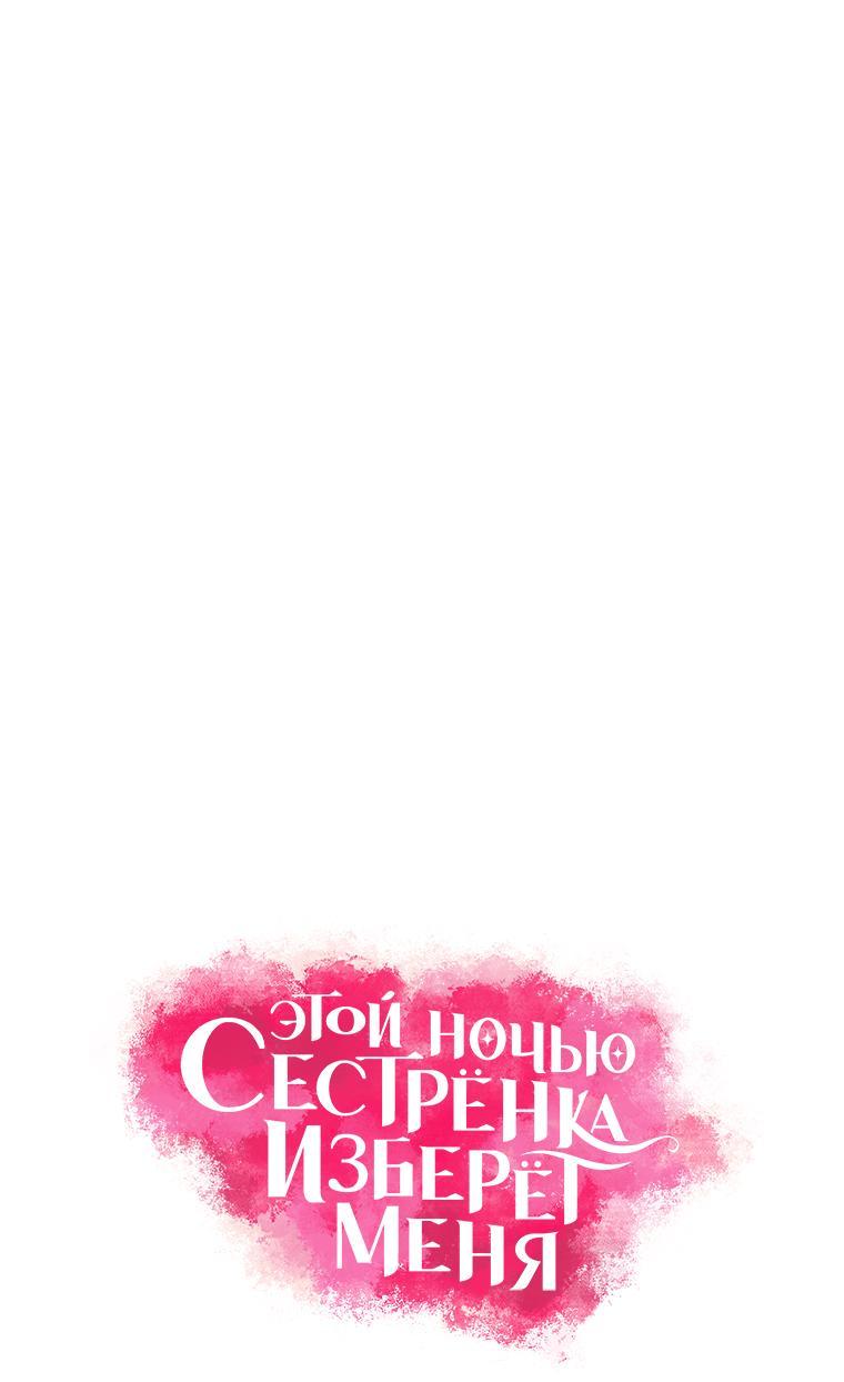 Манга Этой ночью сестрёнка изберёт меня - Глава 70 Страница 2