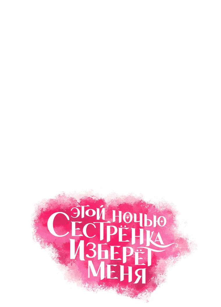 Манга Этой ночью сестрёнка изберёт меня - Глава 69 Страница 2