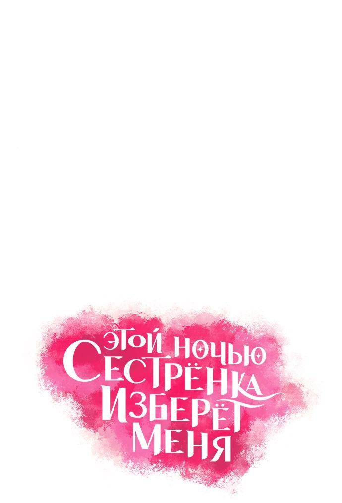 Манга Этой ночью сестрёнка изберёт меня - Глава 66 Страница 2