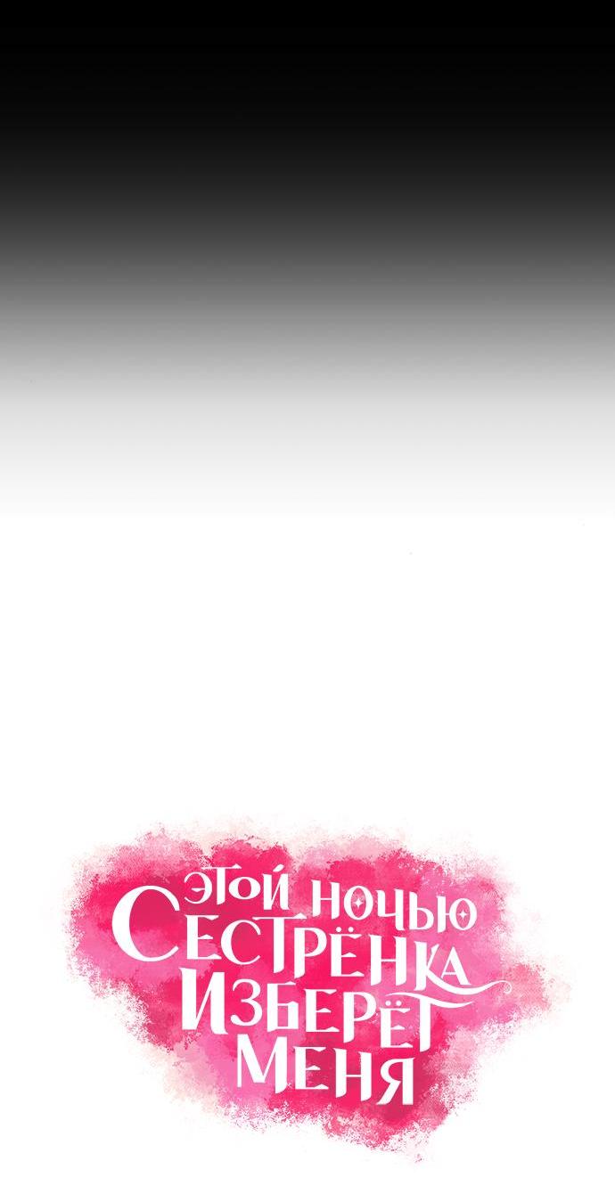 Манга Этой ночью сестрёнка изберёт меня - Глава 65 Страница 5