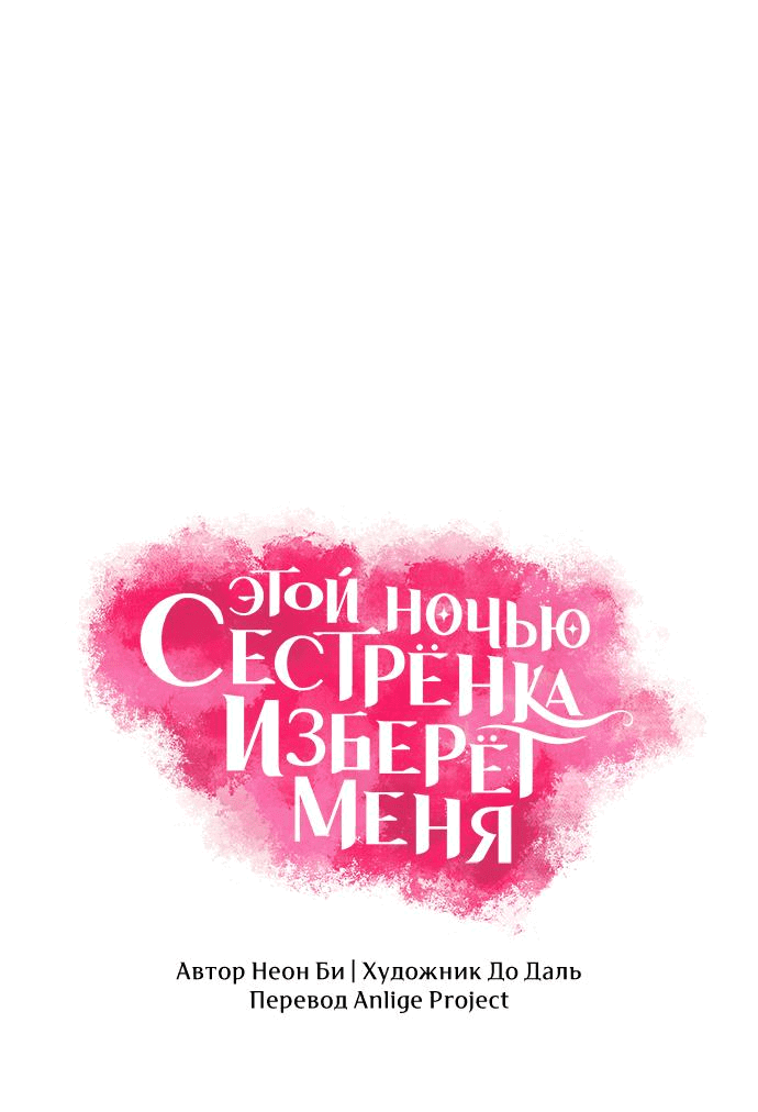 Манга Этой ночью сестрёнка изберёт меня - Глава 64 Страница 2