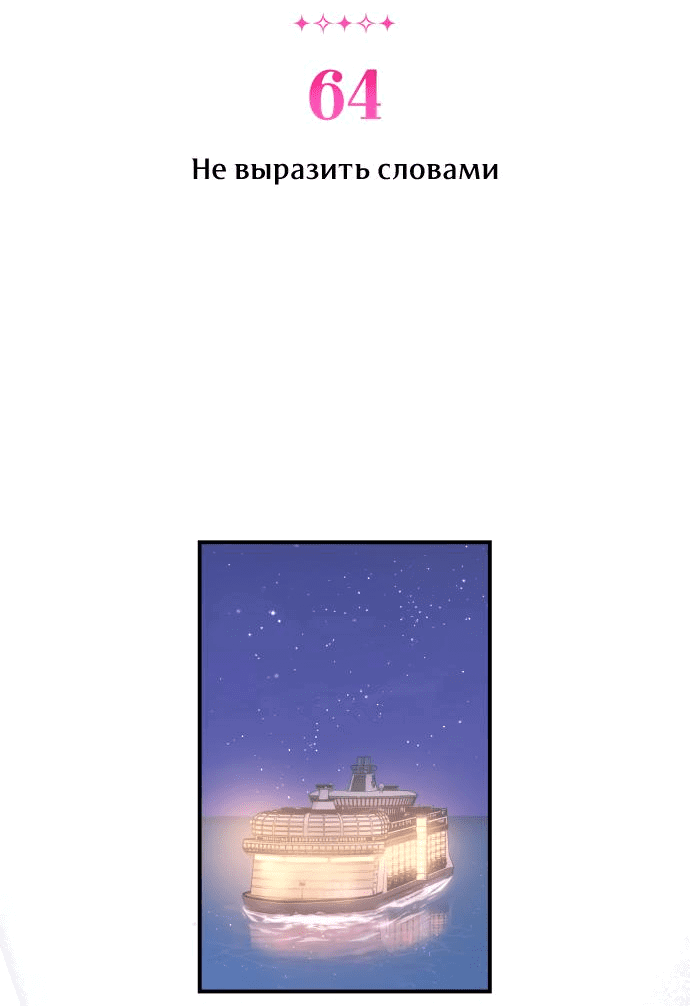 Манга Этой ночью сестрёнка изберёт меня - Глава 64 Страница 3