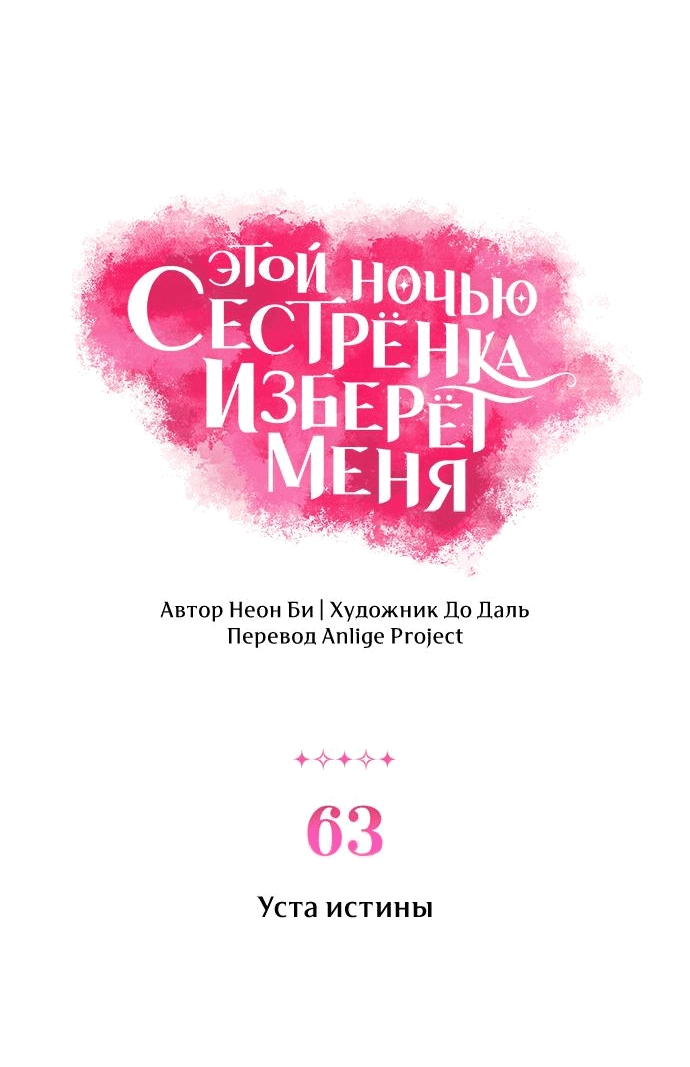 Манга Этой ночью сестрёнка изберёт меня - Глава 63 Страница 8