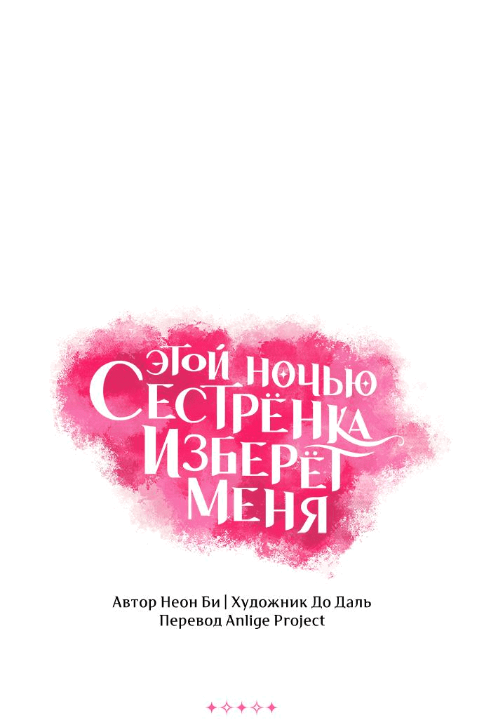 Манга Этой ночью сестрёнка изберёт меня - Глава 62 Страница 2