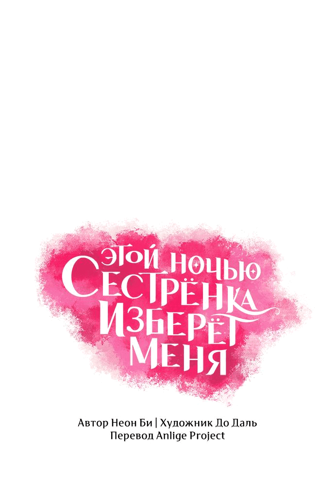 Манга Этой ночью сестрёнка изберёт меня - Глава 61 Страница 2