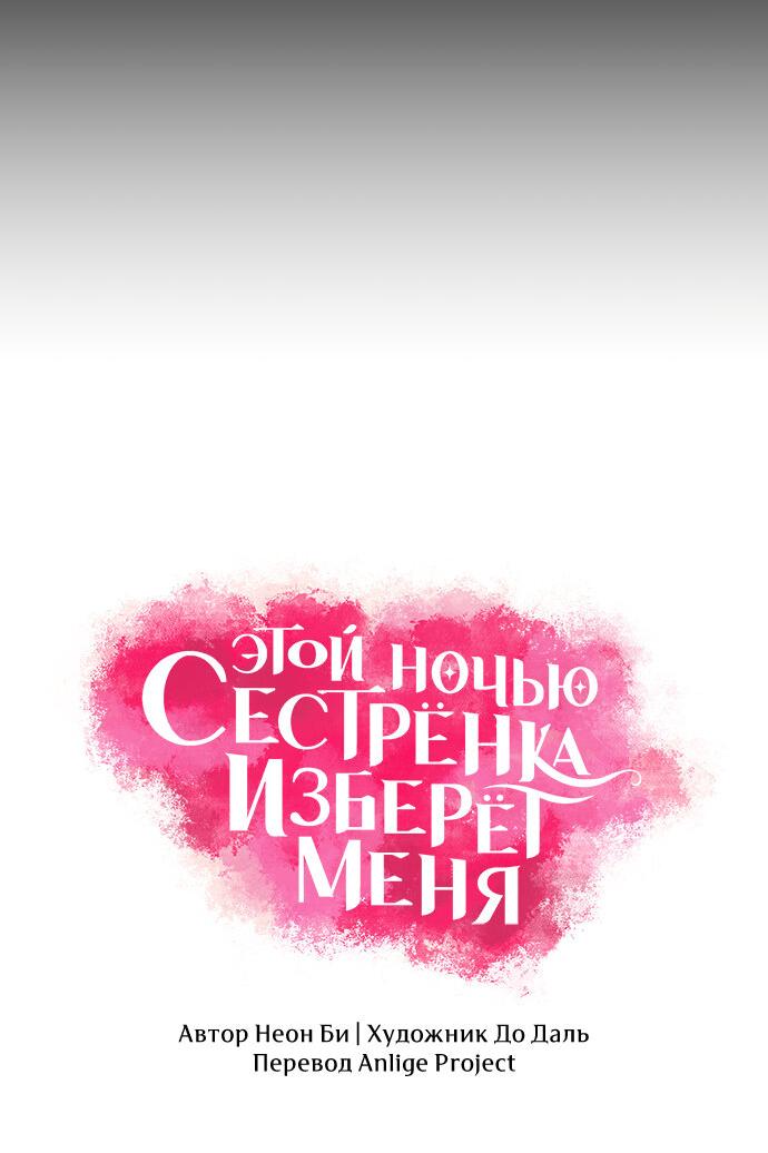 Манга Этой ночью сестрёнка изберёт меня - Глава 58 Страница 5