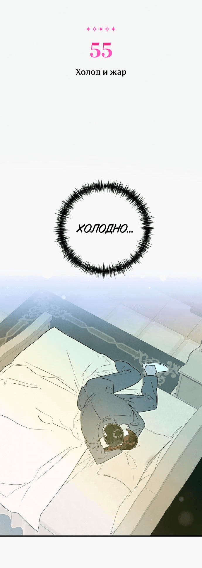Манга Этой ночью сестрёнка изберёт меня - Глава 55 Страница 3
