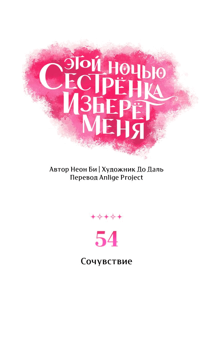 Манга Этой ночью сестрёнка изберёт меня - Глава 54 Страница 15