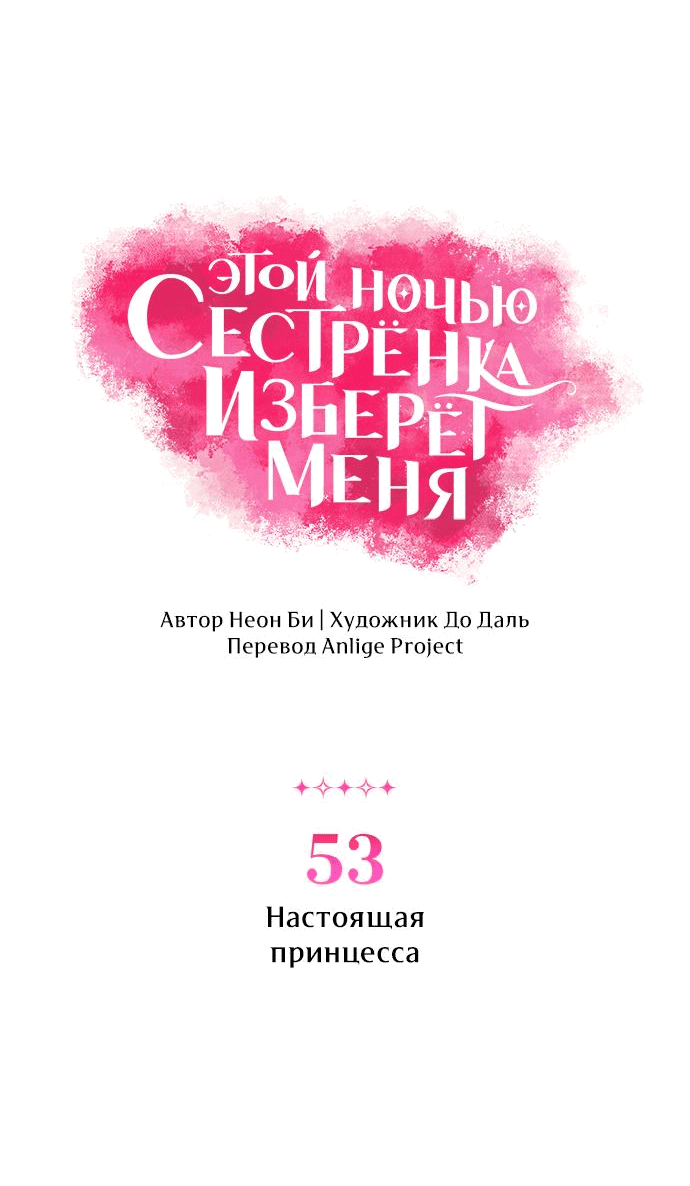 Манга Этой ночью сестрёнка изберёт меня - Глава 53 Страница 4