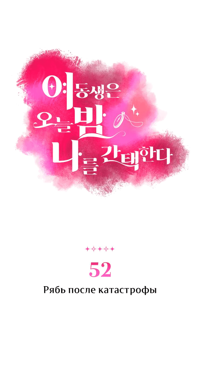 Манга Этой ночью сестрёнка изберёт меня - Глава 52 Страница 3