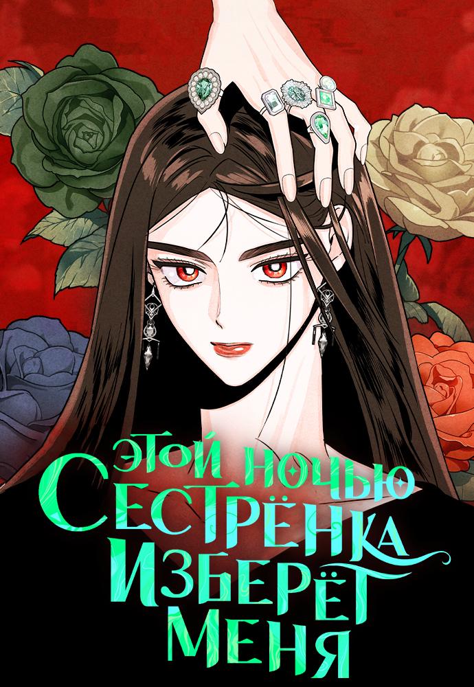 Манга Этой ночью сестрёнка изберёт меня - Глава 51 Страница 1