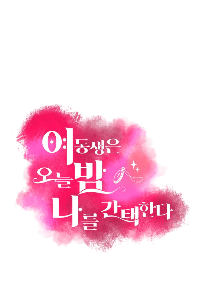 Манга Этой ночью сестрёнка изберёт меня - Глава 49 Страница 2